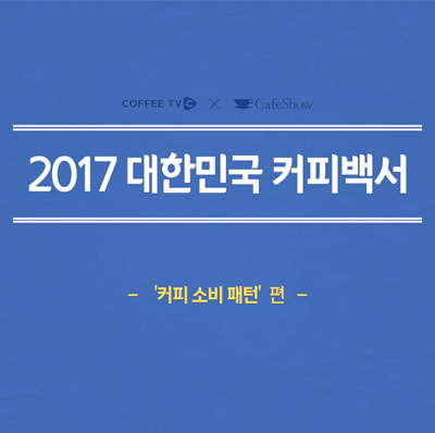 2017 대한민국 커피백서 1탄(커피 소비 패턴)