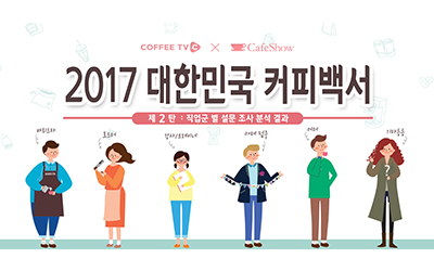 대한민국 커피백서 2탄 <직업군별 설문조사> 2부