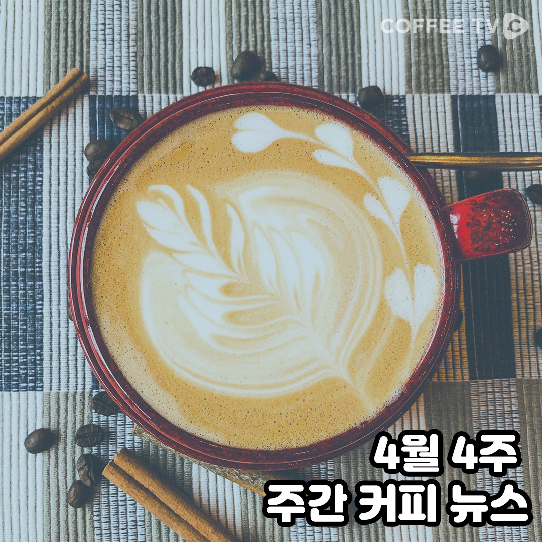 커피 내리는 로봇 ‘바리스’ 레드닷 디자인 어워드 수상 (4월 4주 주간 커피 뉴스)
