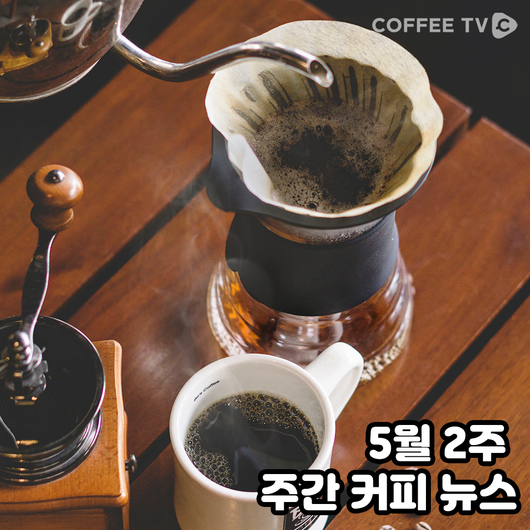 계속되는 디카페인 커피의 인기 (5월 2주 주간 커피 뉴스)