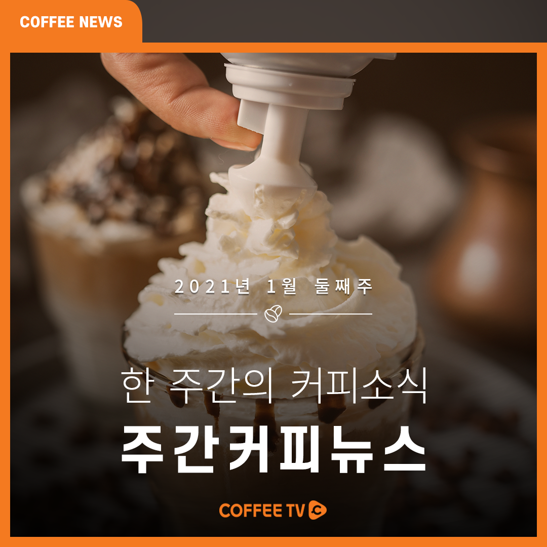☕ 1월 2주차 주간 커피 뉴스를 전합니다. ☕