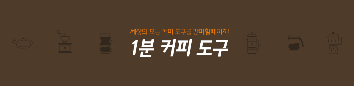 1분커피도구