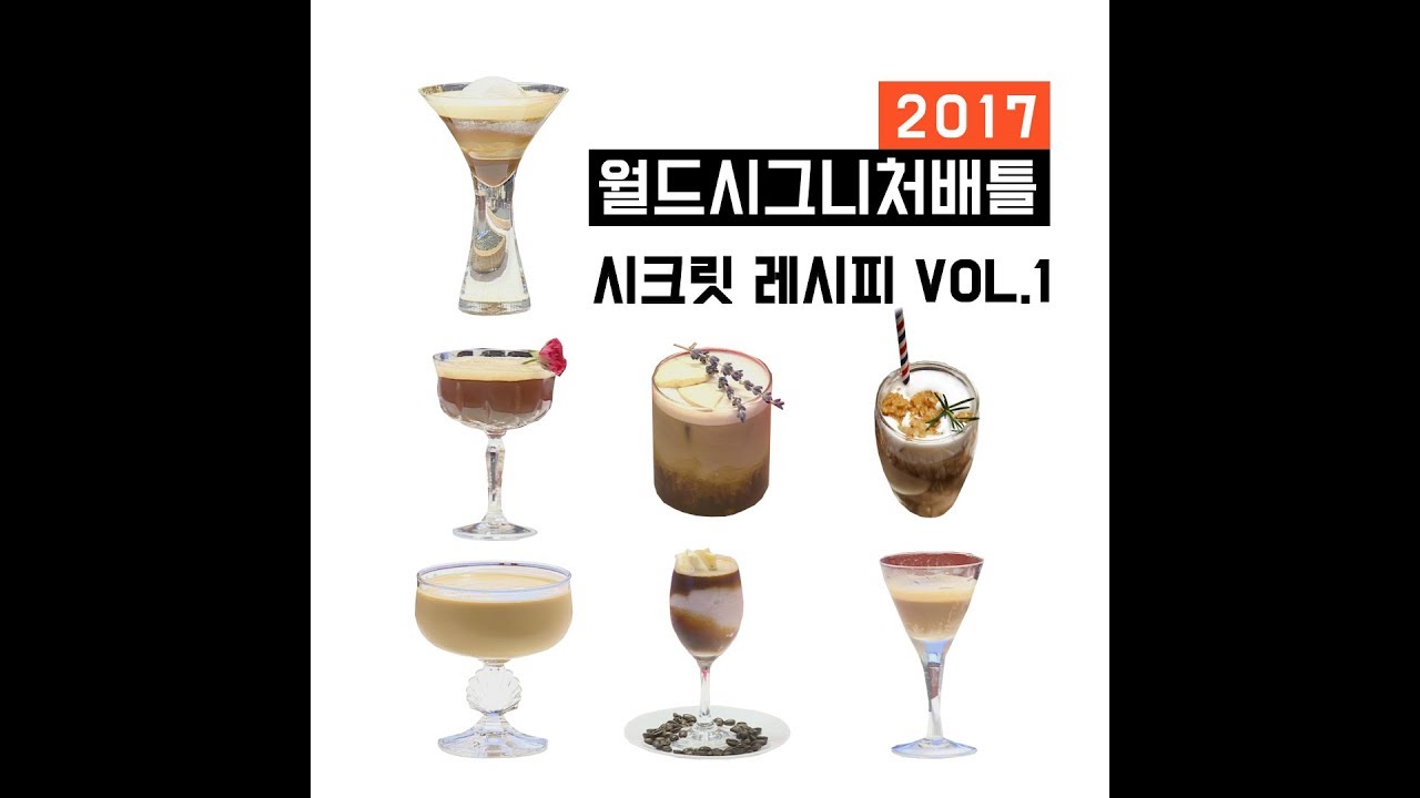 【WCB 2017】 '2017 월드시그니처배틀 시크릿 레시피 vol.1 ' 