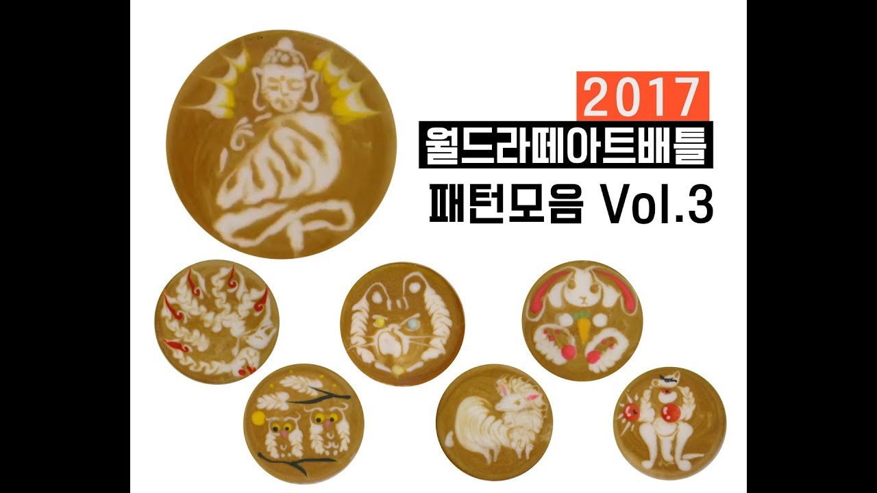 【WCB 2017】 '2017 월드라떼아트배틀'에 나온 레전드 라떼아트 vol.3