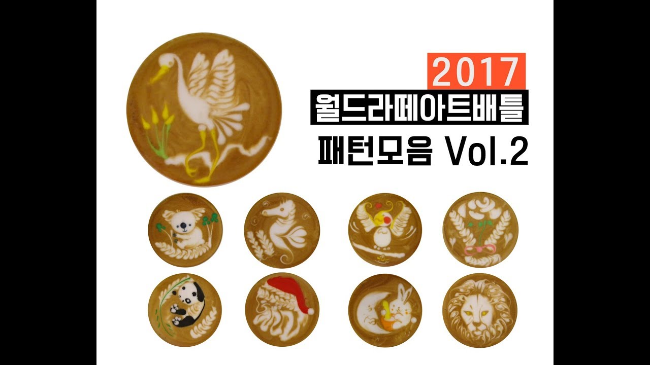 【WCB 2017】 '2017 월드라떼아트배틀' 레전드 라떼아트 패턴 Vol.2