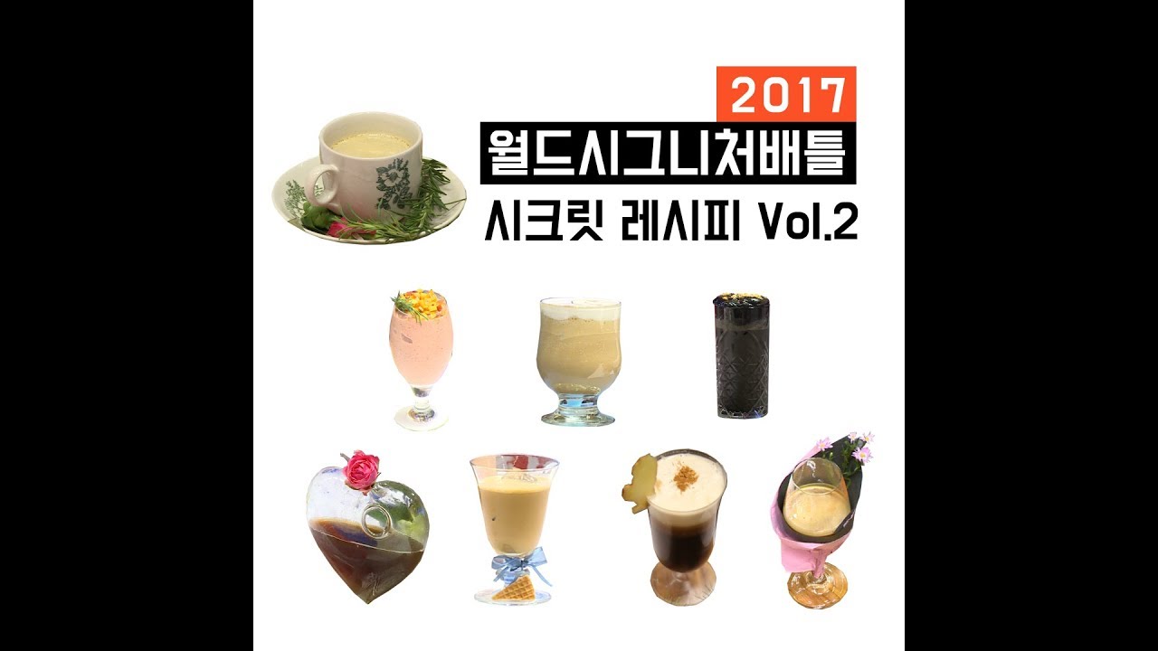 【WCB 2017】 '2017 월드시그니처배틀 시크릿 레시피 vol.2