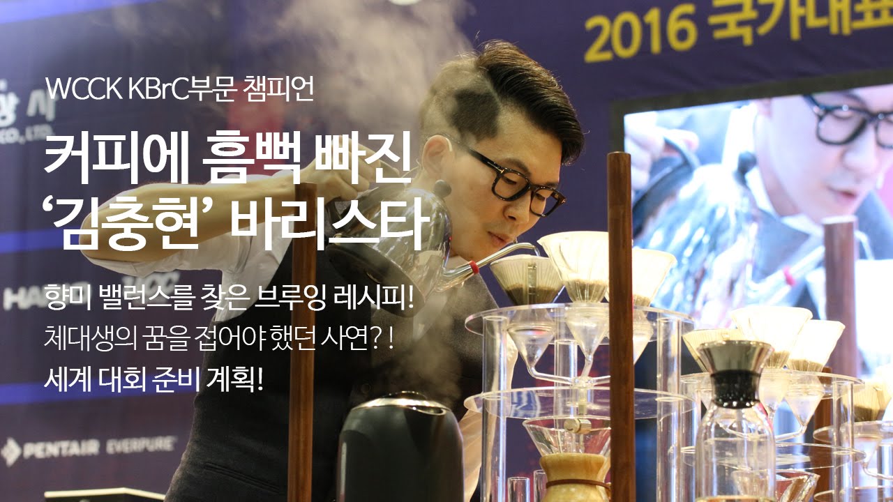 [People] 2016 WCCK KBrC 챔피언 '김충현' 바리스타