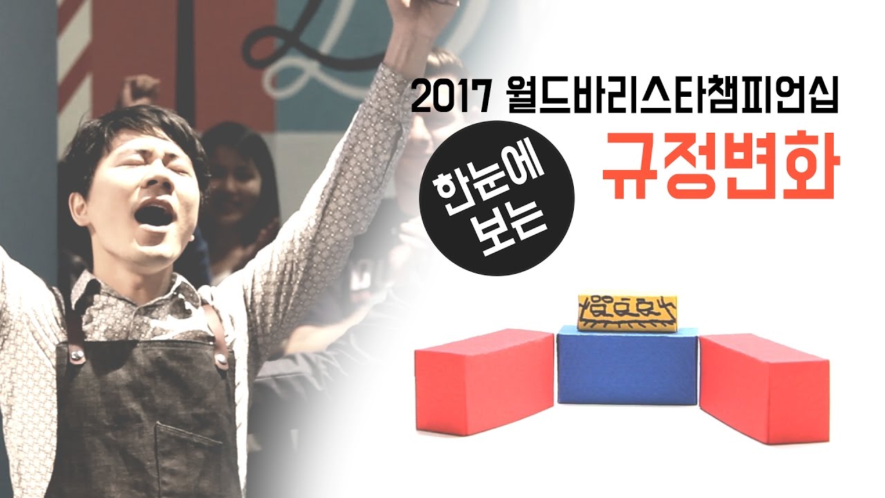 【커피TV】 한 눈에 보는, 2017월드바리스타챔피언십 규정변화!