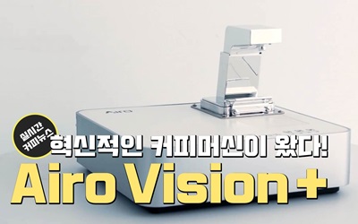 혁신적인 디자인의 ‘Airo Vision+’