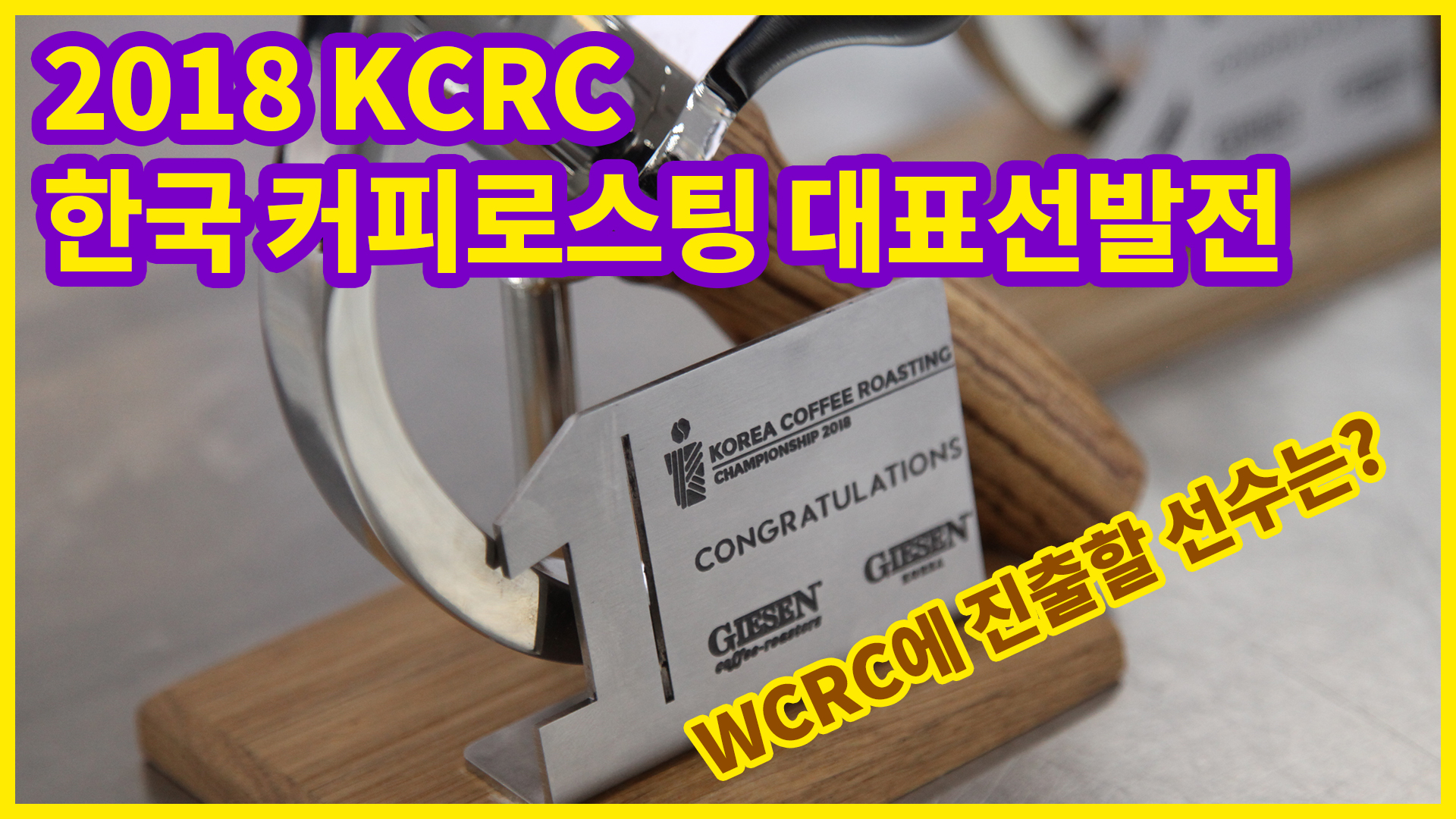 2018 한국커피로스팅대표선발전(KCRC)의 예선 현장모습!