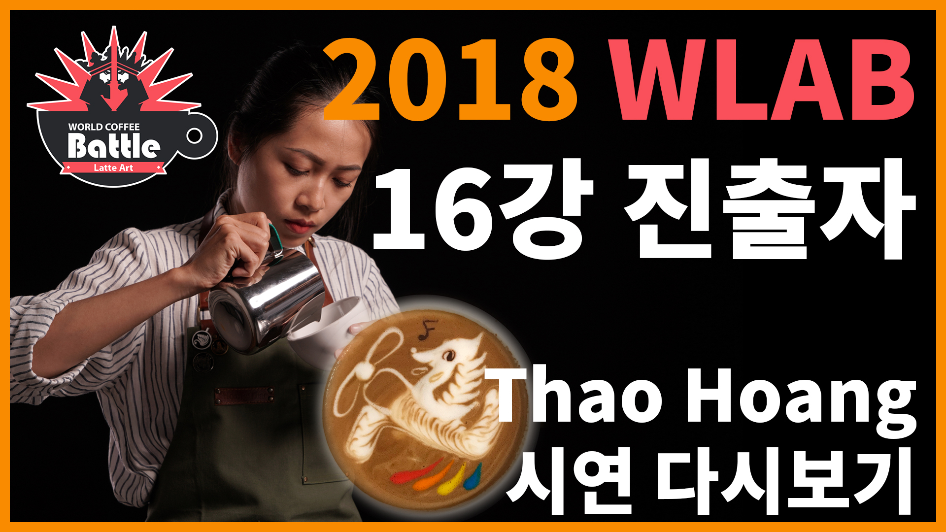 2018 월드라떼아트배틀, Thao Hoang 선수의 시연!