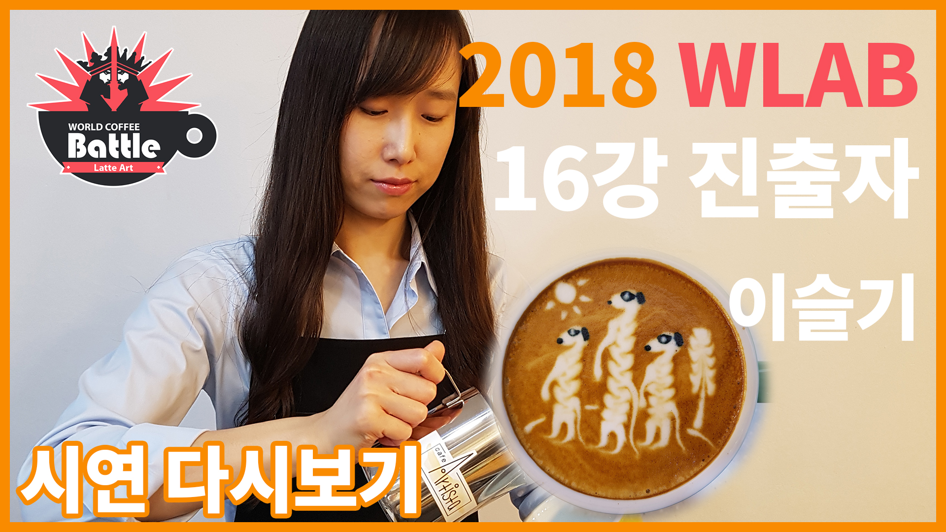 2018 월드라떼아트배틀, 이슬기 선수의 시연!