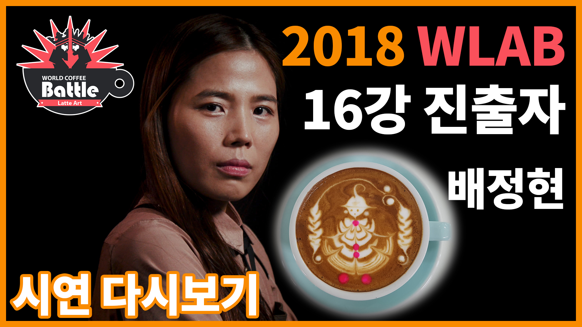 2018 월드라떼아트배틀, 배정현 선수의 시연!