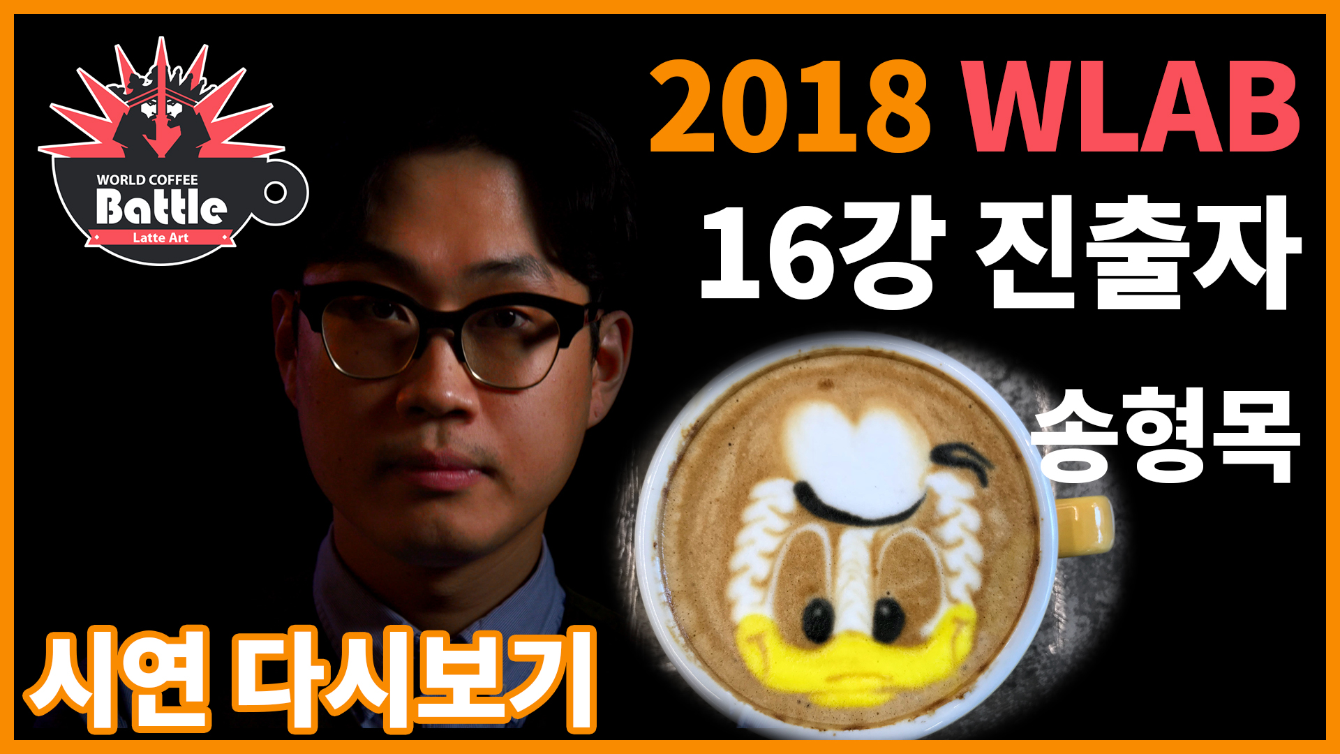 2018 월드라떼아트배틀, 송형목 선수의 시연!