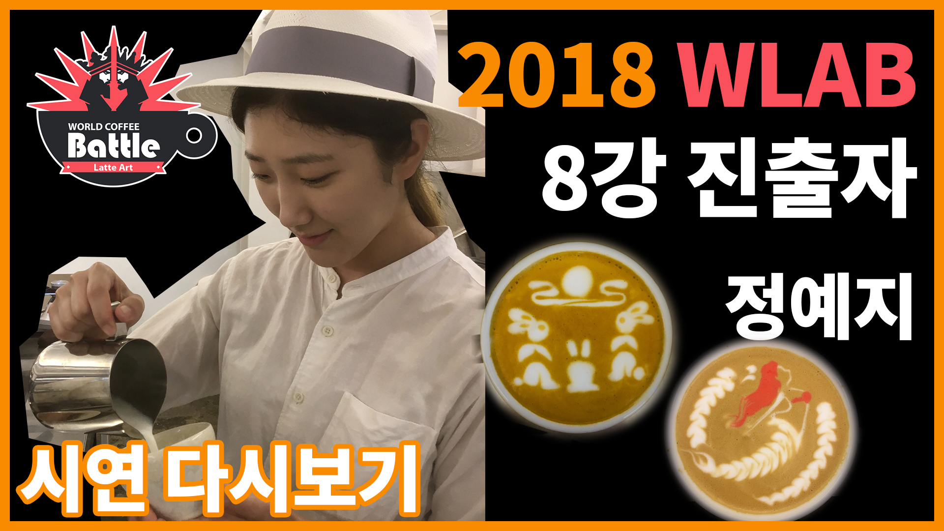 2018 월드라떼아트배틀! 8강 진출자, 정예지 선수의 시연!