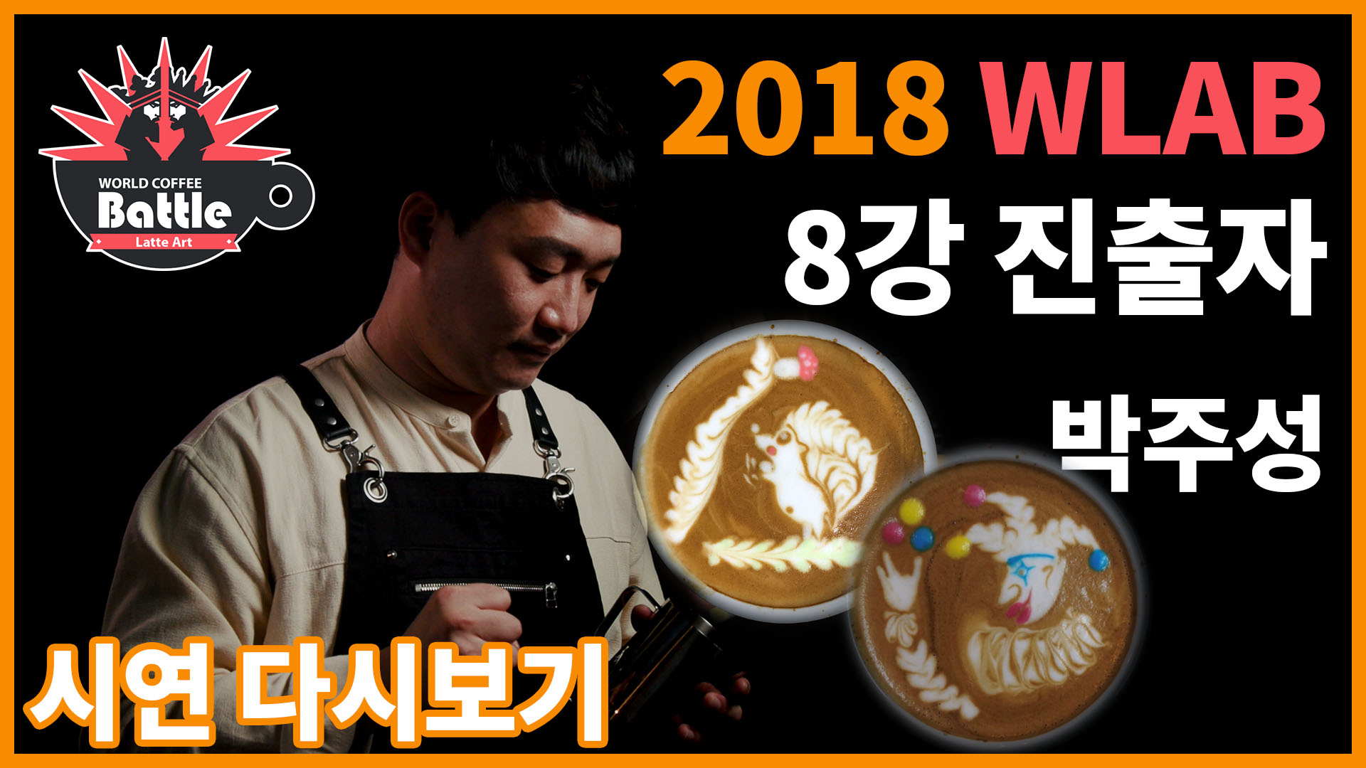 2018 월드라떼아트배틀! 8강 진출자, 박주성 선수의 시연!