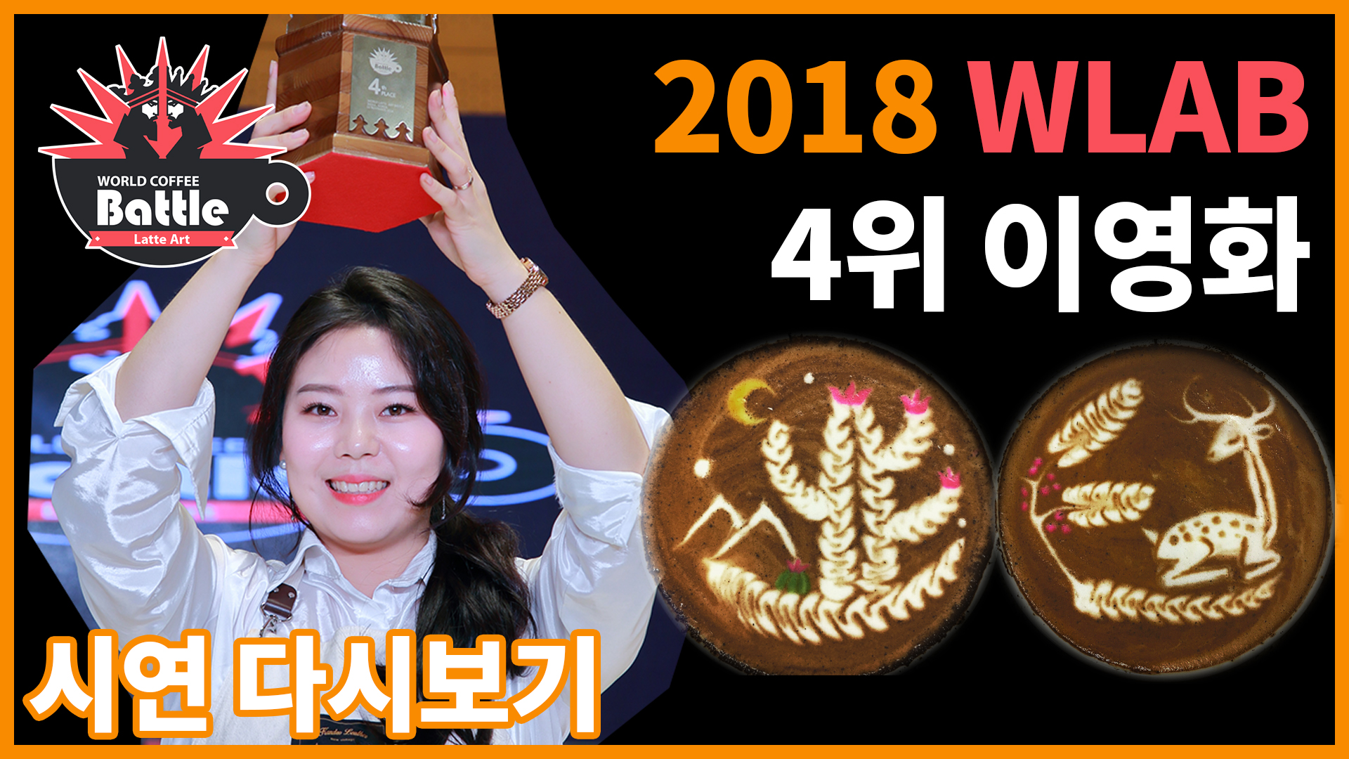 2018 월드라떼아트배틀 4위, 이영화 선수의 시연!