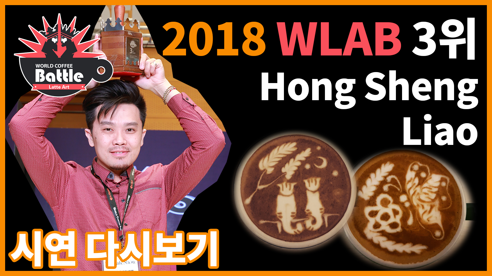 2018 월드라떼아트배틀 3위, Hong Sheng Liao 선수의 시연!