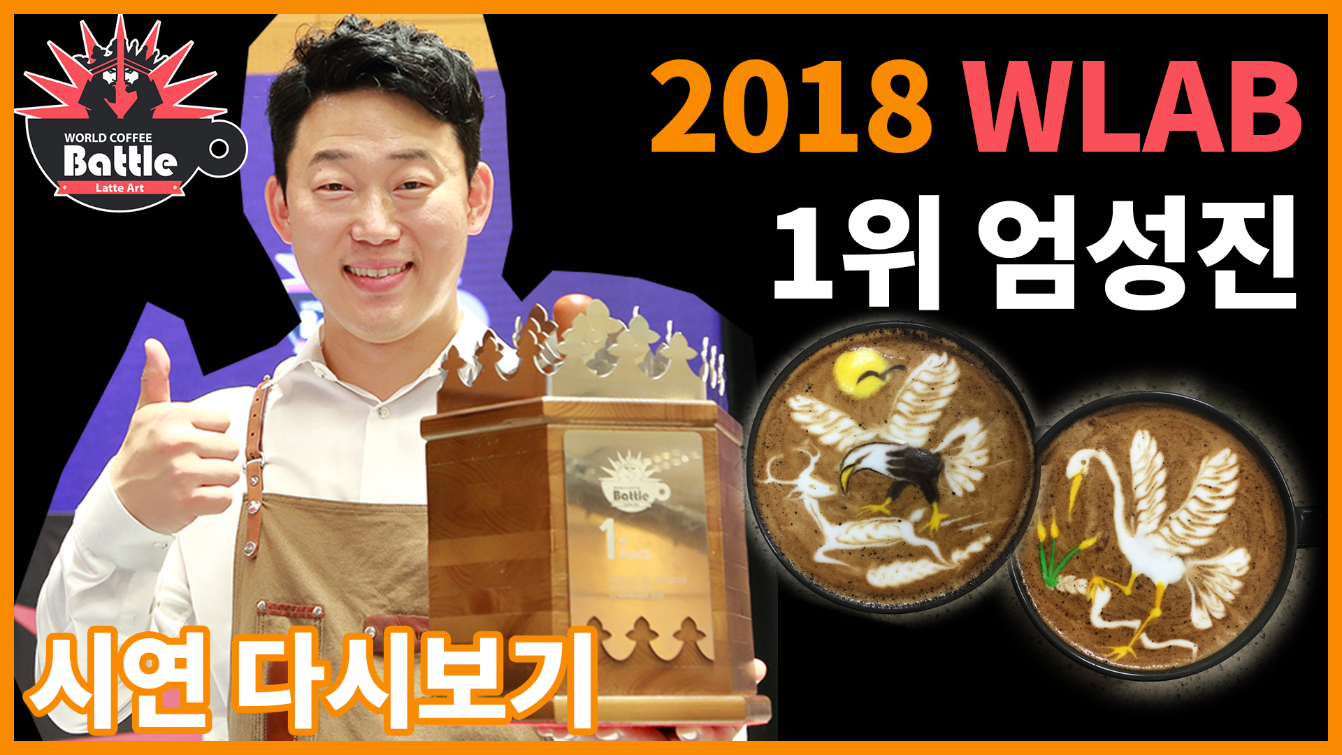2018 월드라떼아트배틀 1위, 엄성진 선수의 시연!