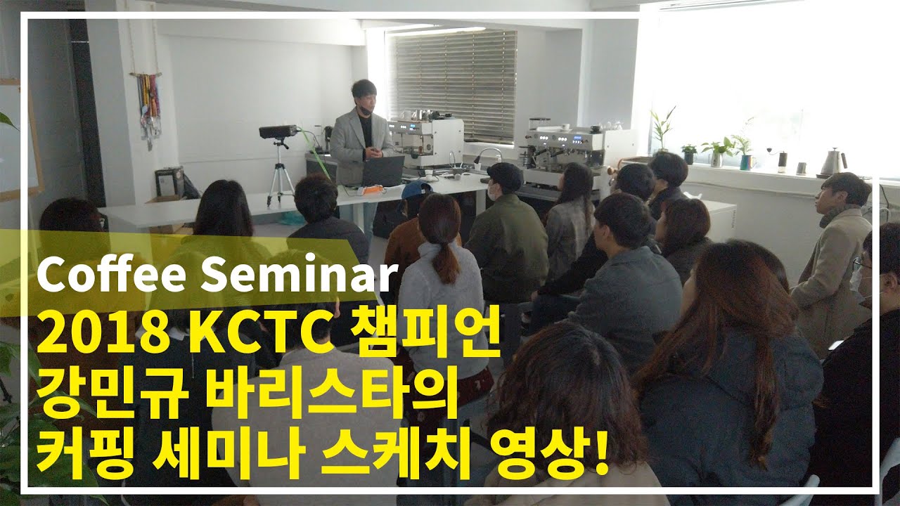 2018 KCTC 챔피언 강민규바리스타의 커핑 & KCTC세미나장 스케치!