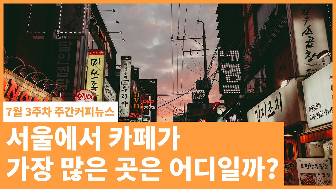 마포구, 중구, 서초구를 이긴 서울시 카페 밀집 최강자는? / 7월 3주차 주간커피뉴스, 커피TV