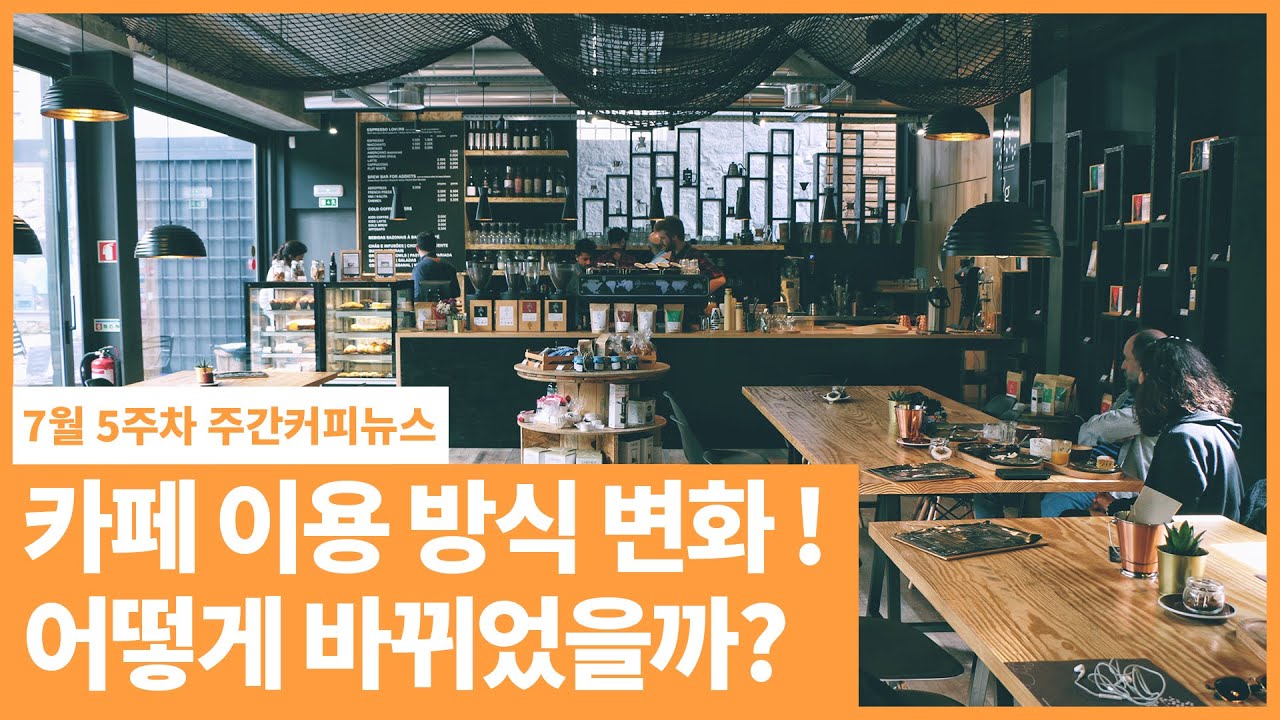 코로나19로 변한 카페 문화 / 7월 5주 주간커피뉴스, 커피TV