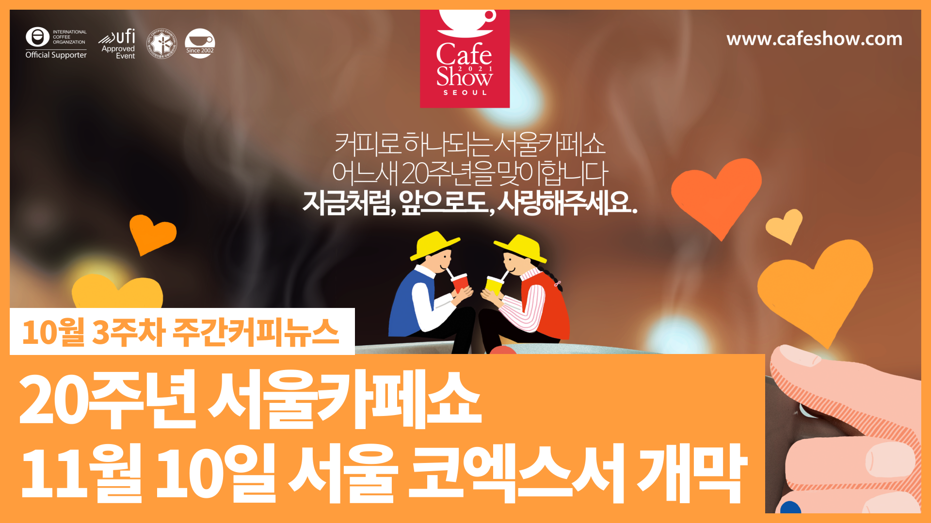 20주년 서울카페쇼, 11월 10일 서울 코엑스서 개막! | 10월 3주차 주커뉴