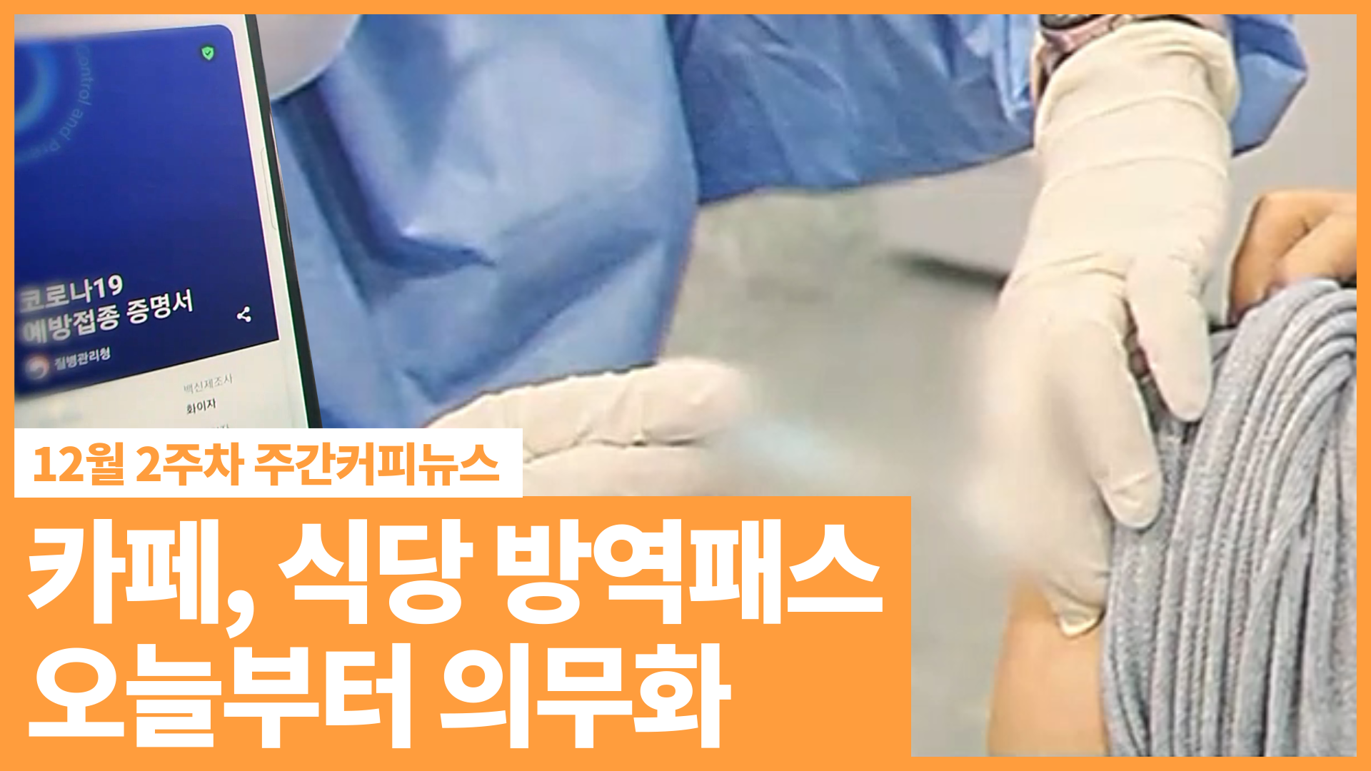 카페, 식당 '방역패스' 의무화. 어기면 과태료 | 12월 2주차 주간커피뉴스