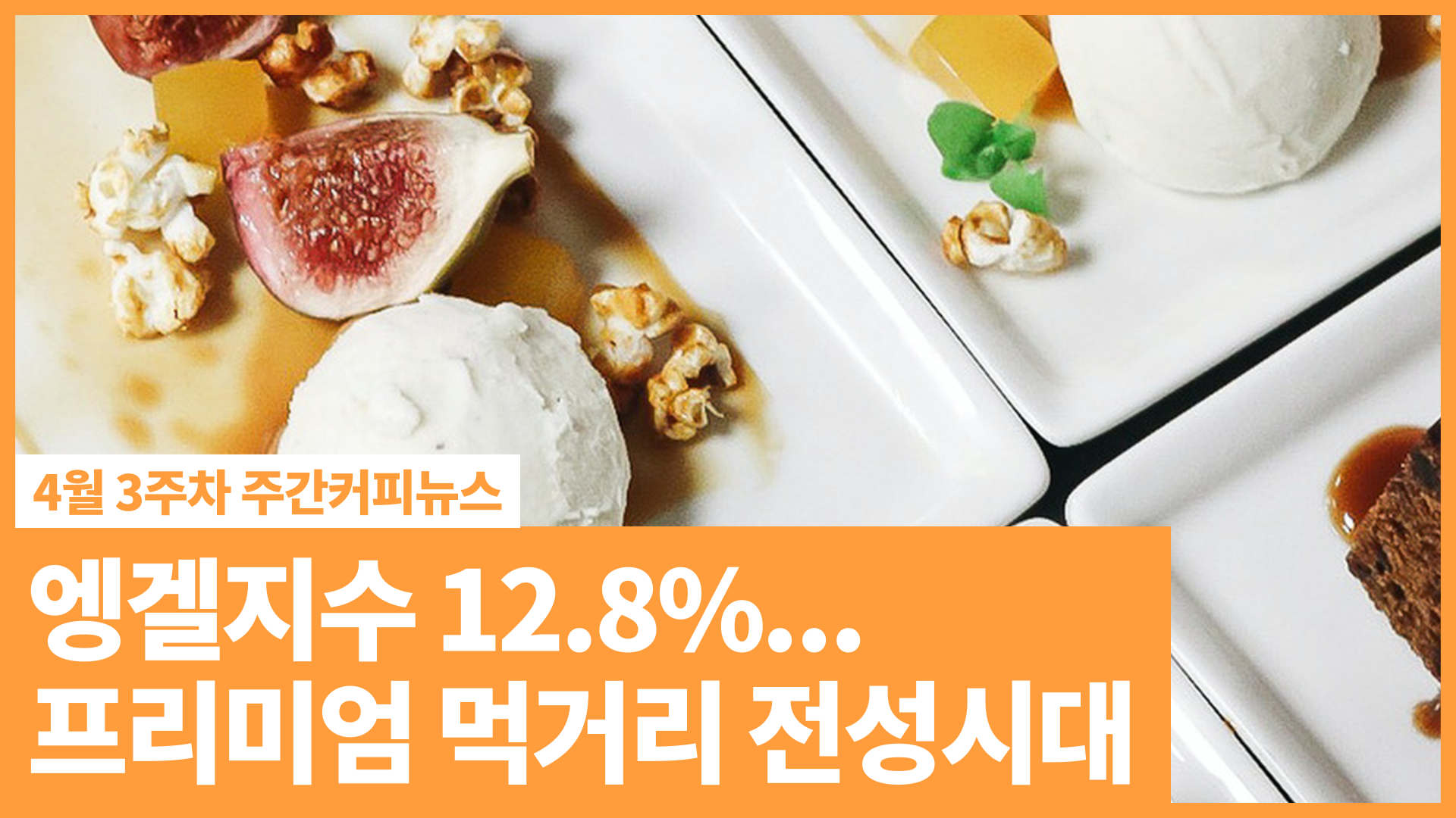 엥겔지수 12.8%... 프리미엄 먹거리 전성시대 | 4월 3주차 주간커피뉴스