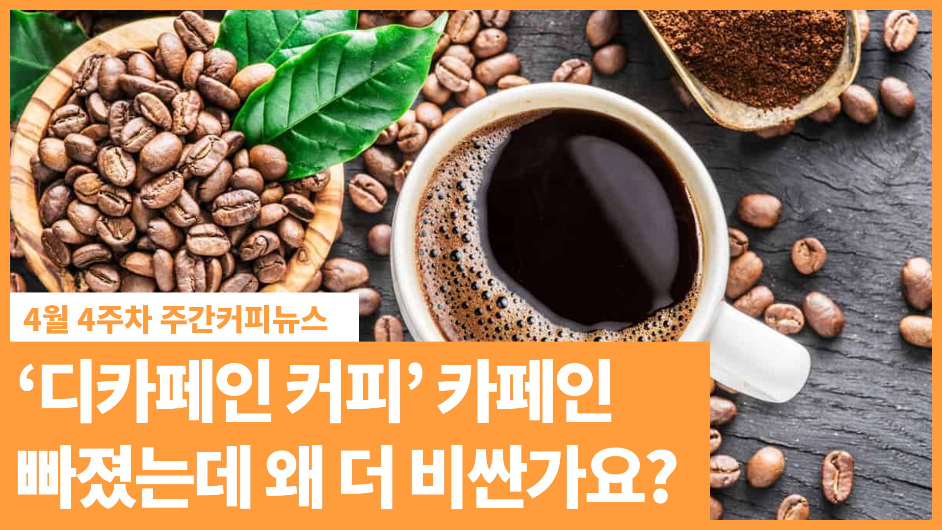 ‘디카페인 커피’ 열풍… “카페인 빠졌는데 왜 더 비싼가요“ | 4월 4주차 주간커피뉴스
