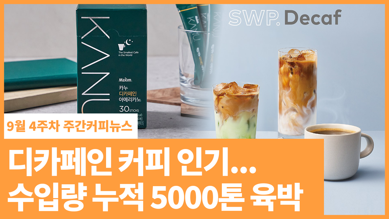디카페인 커피 인기... 수입량 누적 5000톤 육박 | 9월 4주차 주간커피뉴스