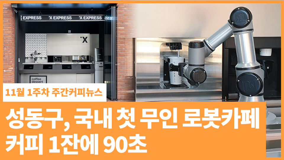 성동구, 국내 첫 무인 로봇카페... 커피 1잔에 90초 | 11월 1주차 주간커피뉴스