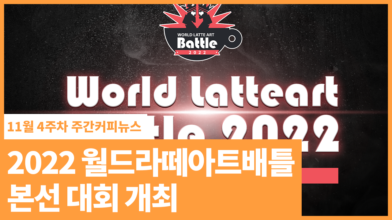 2022 월드라떼아트배틀 본선 대회 개최 | 11월 4주차 주간커피뉴스