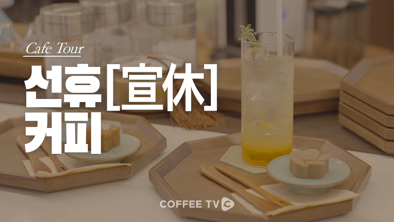 【cafe tour】| EP.83 선휴[宣休] 커피