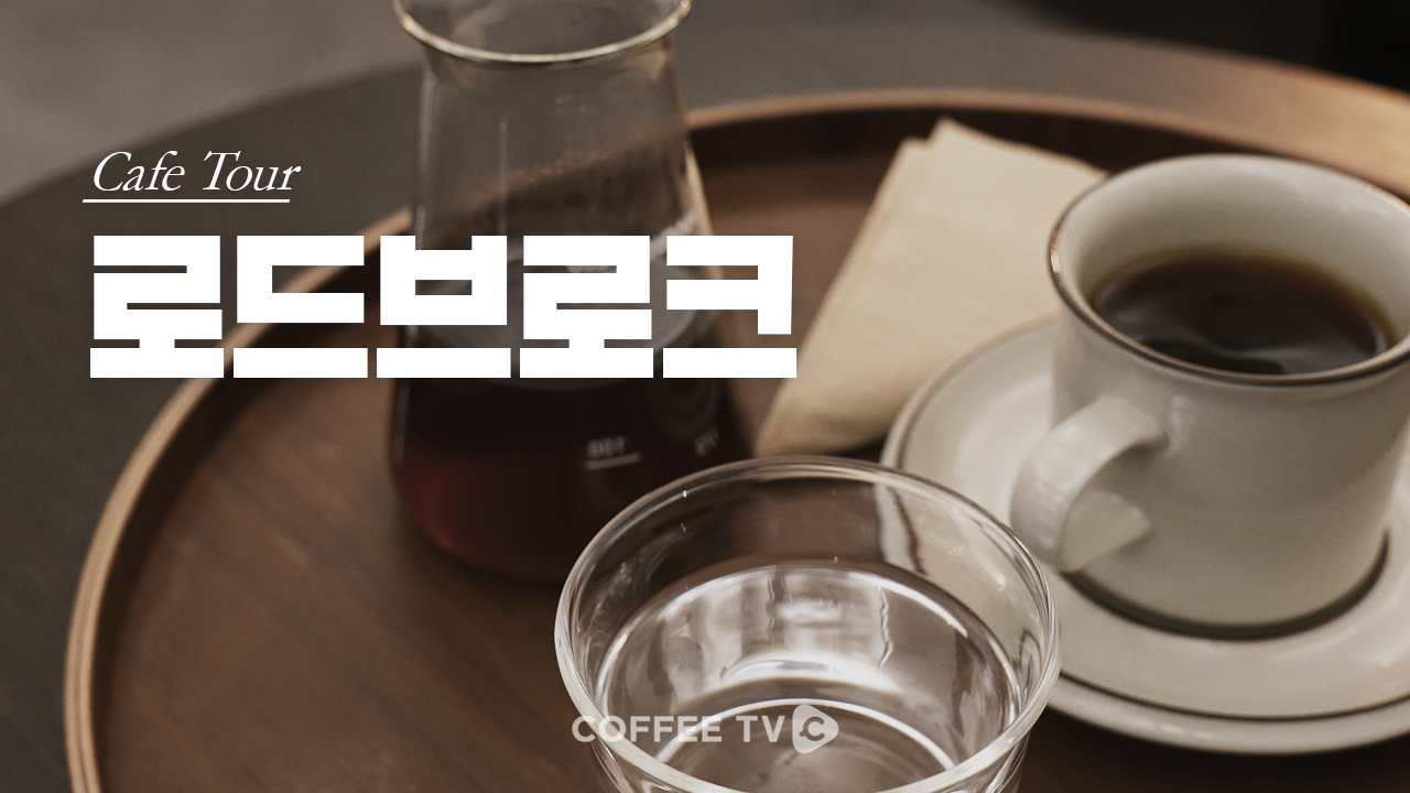 【cafe tour】| EP.85 로드브로크