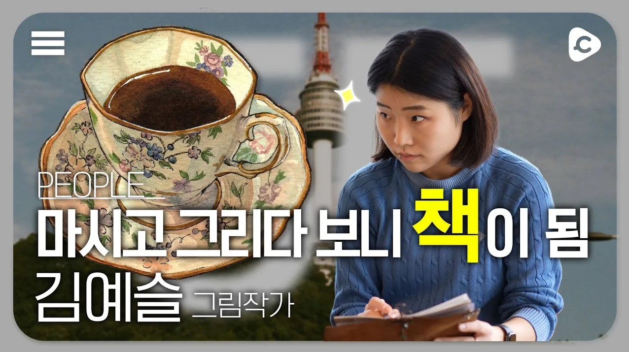 '커피 로그 라이프:서울55' | 예슬 그림작가를 만나다