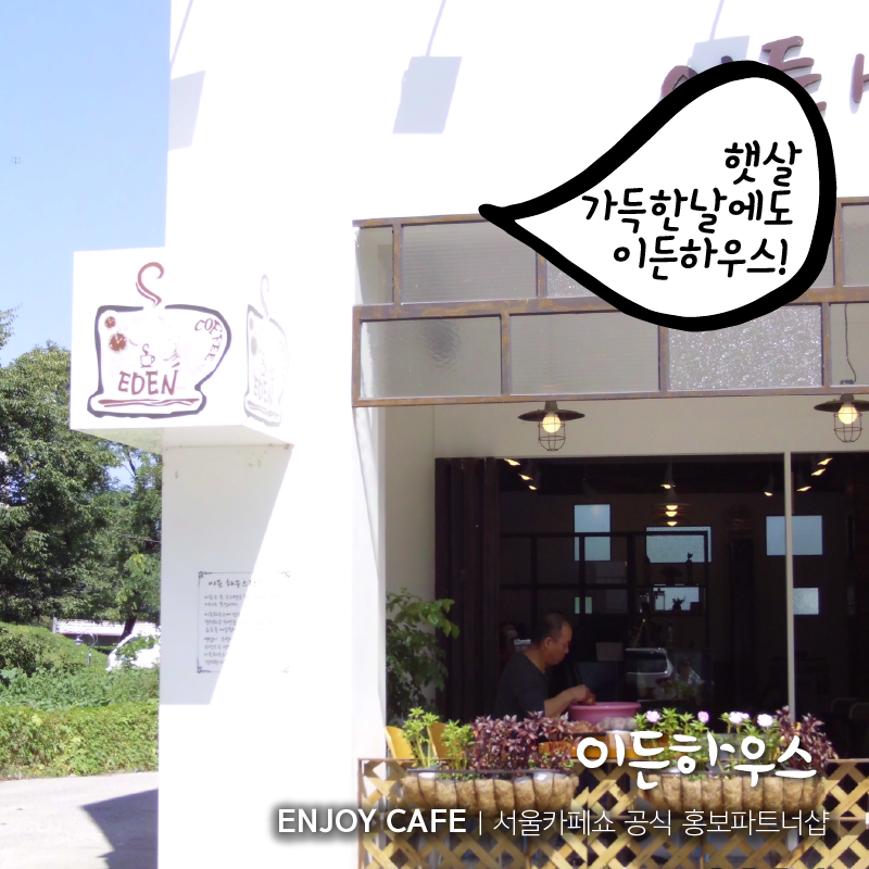 [Enjoy Cafe] 봄바람 솔솔~ 이든하우스!