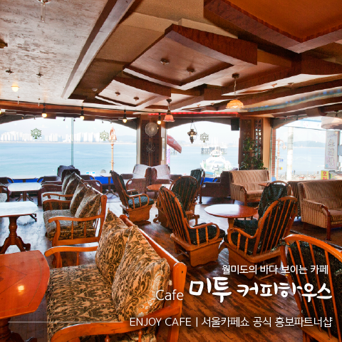[Enjoy Cafe] 바다 보이는 카페  '미투 커피하우스'